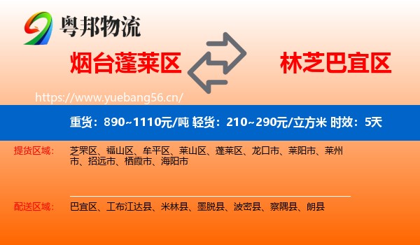 烟台蓬莱区到巴宜区物流专线名片