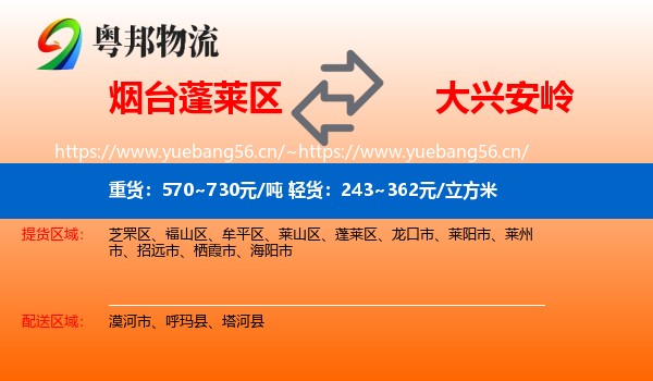 蓬莱区到大兴安岭物流专线