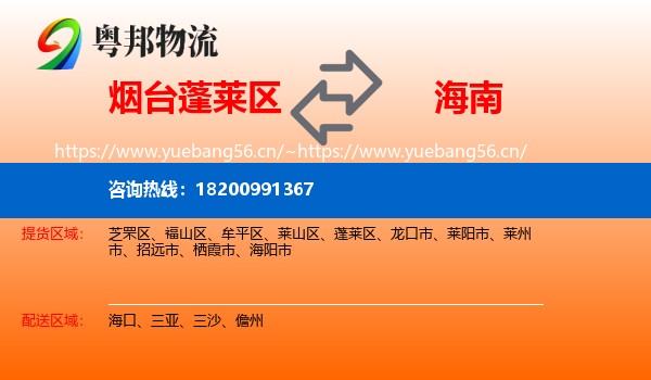 蓬莱区到海南物流专线