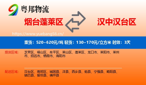 烟台蓬莱区到汉台区物流专线名片