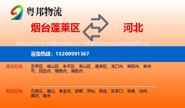 蓬莱区到河北物流专线