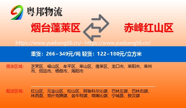 烟台蓬莱区到红山区物流