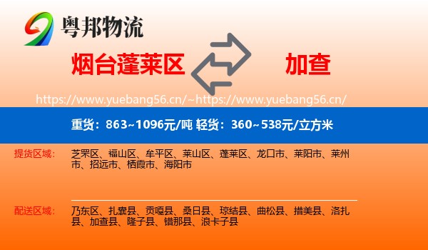烟台蓬莱区到加查县物流