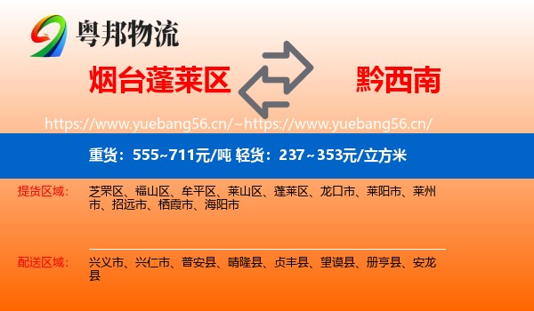 烟台蓬莱区到黔西南物流