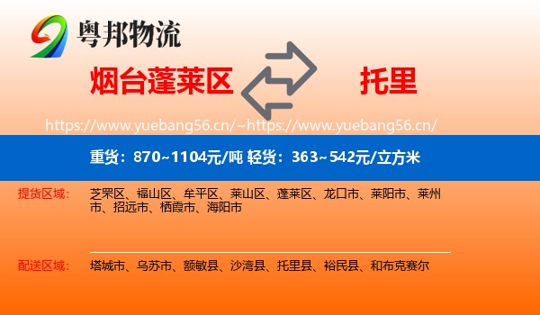 烟台蓬莱区到托里县物流