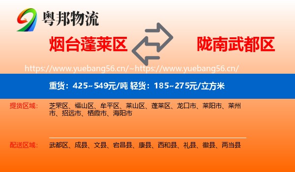 烟台蓬莱区到武都区物流