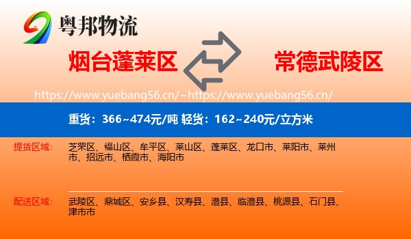 烟台蓬莱区到武陵区物流
