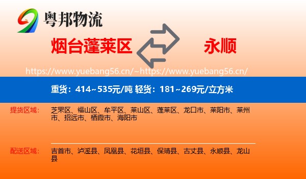 烟台蓬莱区到永顺县物流
