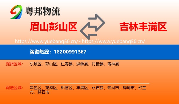 眉山彭山区到丰满区物流