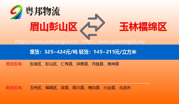 眉山彭山区到福绵区物流