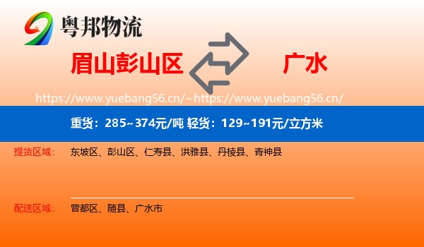 眉山彭山区到广水市物流