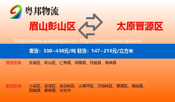 眉山彭山区到晋源区物流