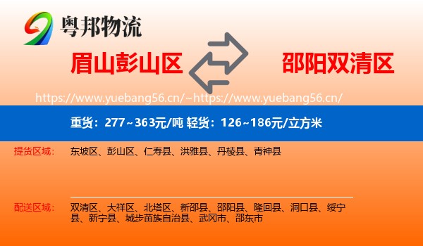 眉山彭山区到双清区物流