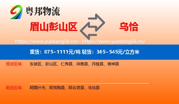 眉山彭山区到乌恰县物流