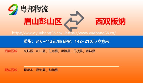 眉山彭山区到西双版纳物流
