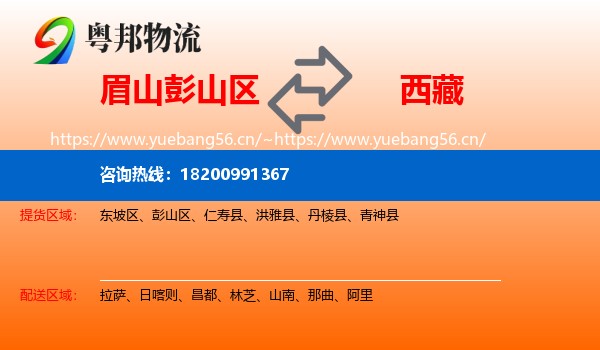 彭山区到西藏物流专线