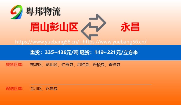 眉山彭山区到永昌县物流