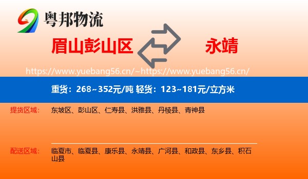 眉山彭山区到永靖县物流