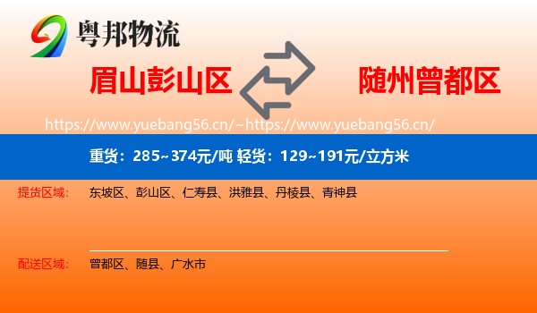 眉山彭山区到曾都区物流