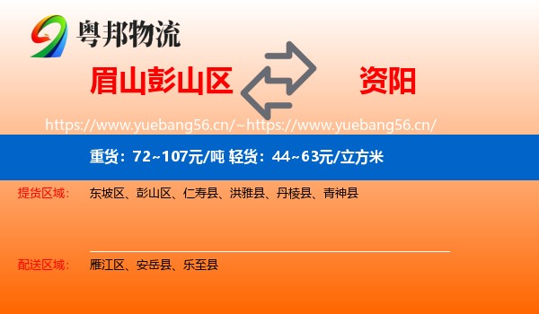 眉山彭山区到资阳物流