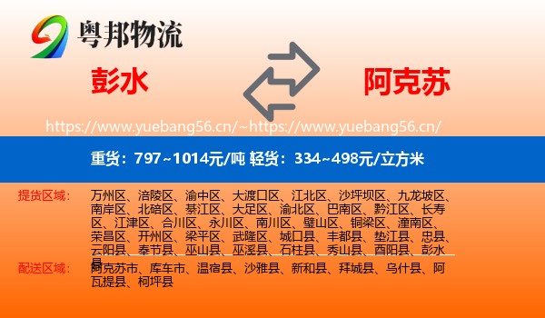 彭水到阿克苏物流
