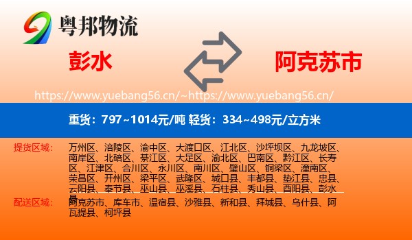 彭水到阿克苏市物流