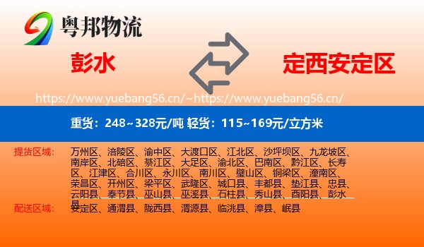 彭水到安定区物流