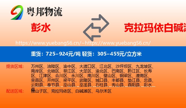 彭水到白碱滩区物流
