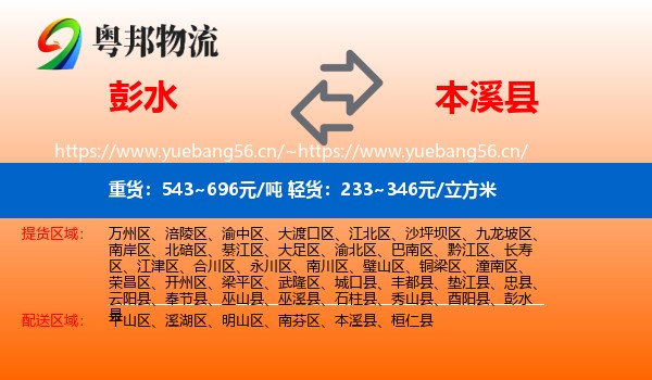 彭水县到本溪县物流专线