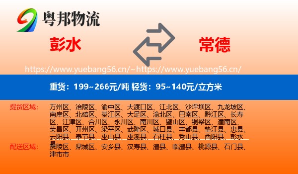 彭水县到常德物流专线