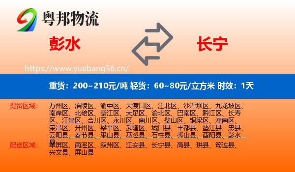 彭水到长宁县物流专线名片