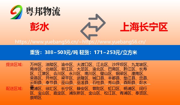 彭水到长宁区物流