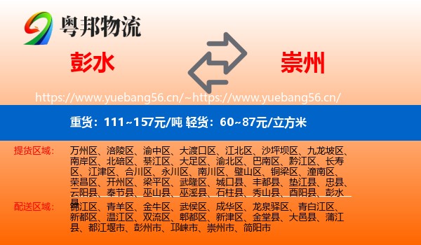 彭水到崇州市物流