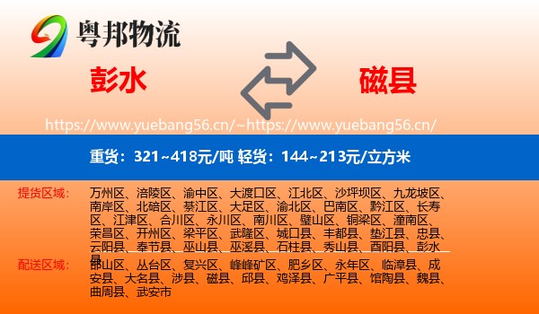 彭水到磁县物流
