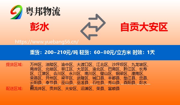 彭水到大安区物流专线名片