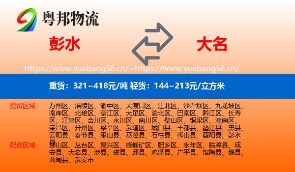 彭水到大名县物流