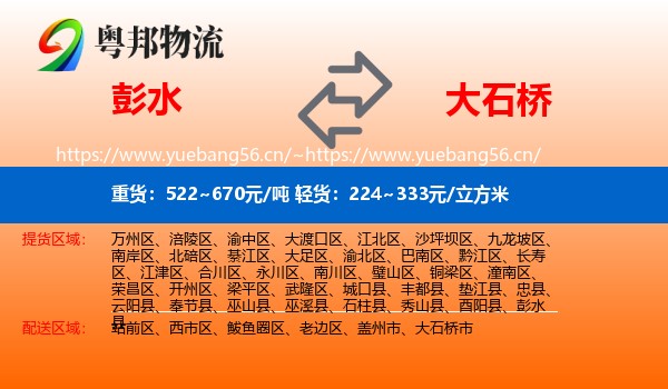 彭水县到大石桥市物流专线