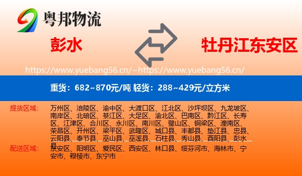 彭水到东安区物流