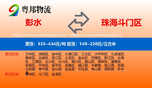 彭水到斗门区物流