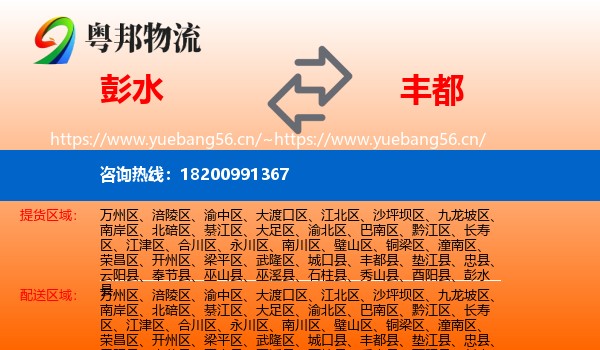 彭水到丰都县物流