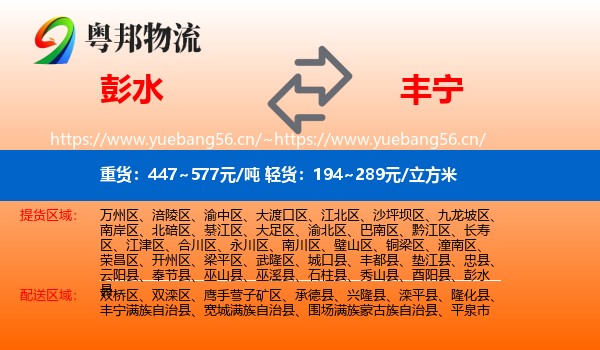 彭水到丰宁满族自治县物流