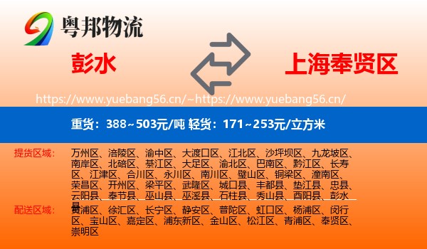 彭水到奉贤区物流