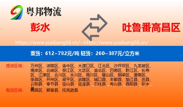 彭水到高昌区物流