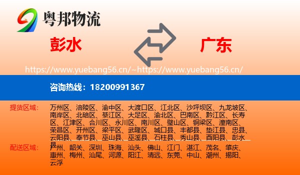 彭水到广东物流
