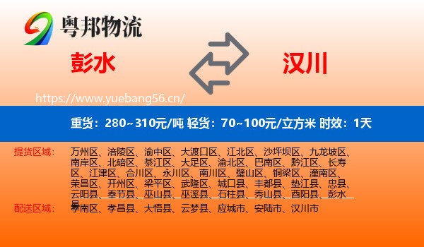 彭水到汉川市物流专线名片