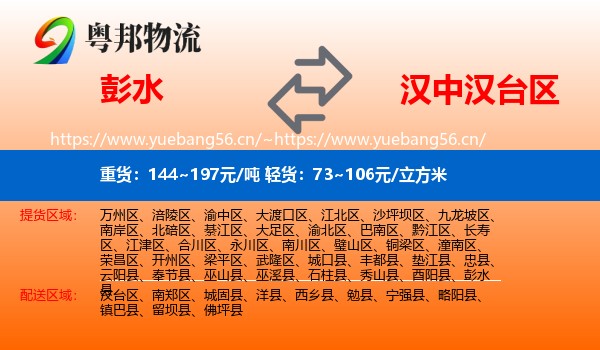 彭水到汉台区物流