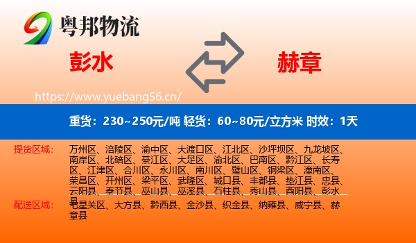 彭水到赫章县物流专线名片