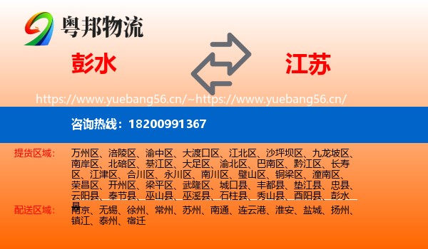 彭水到江苏物流