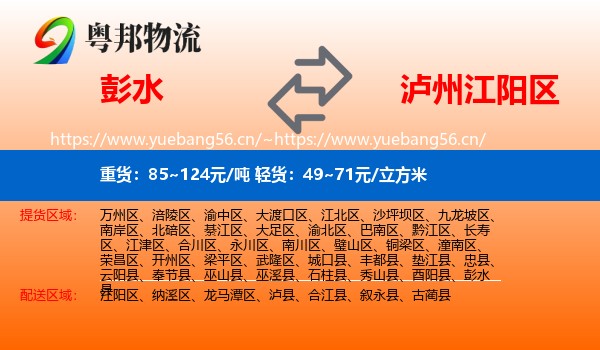 彭水到江阳区物流