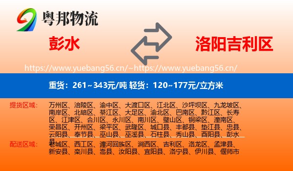 彭水到吉利区物流